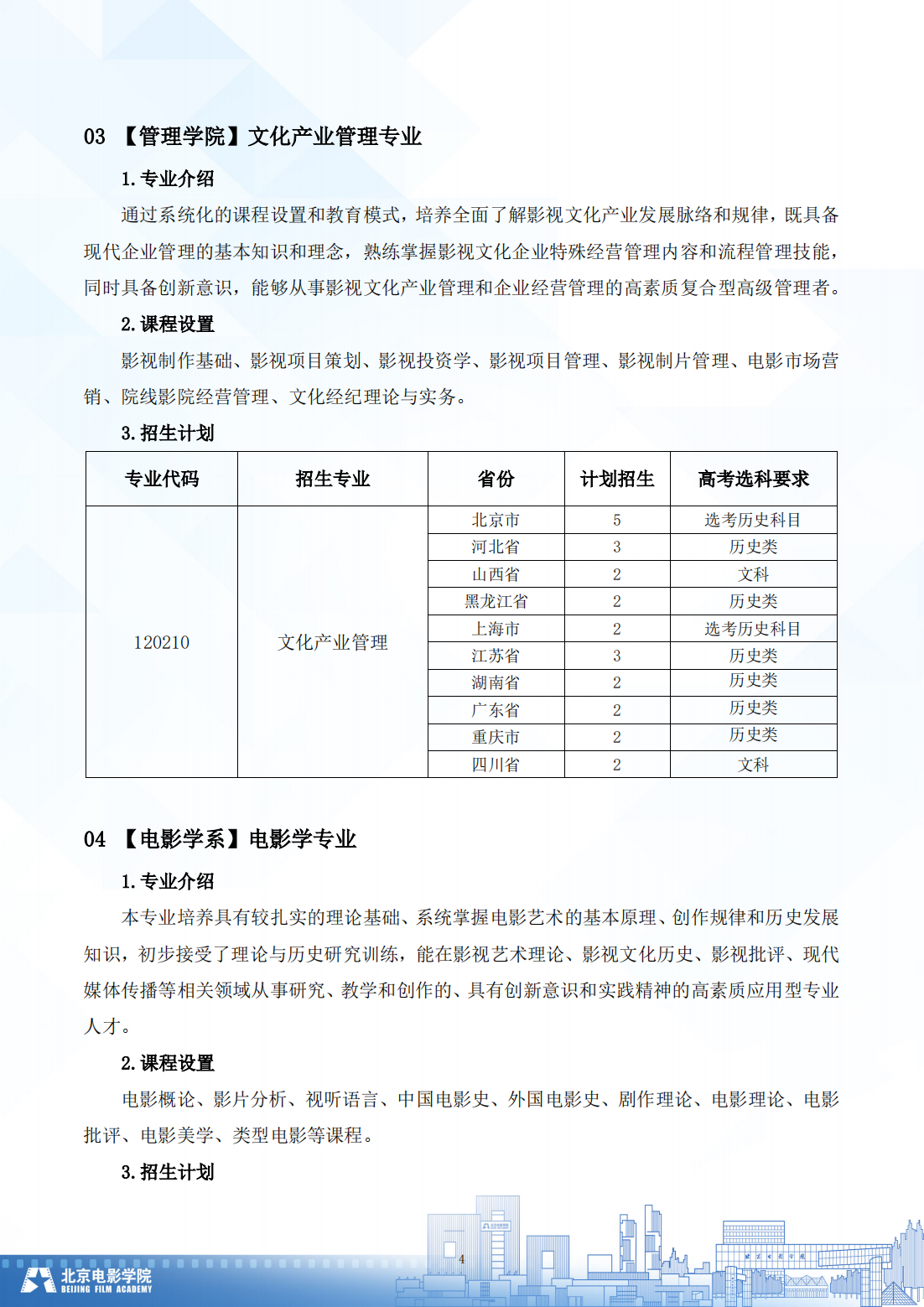 北京电影学院 2024 年普通类本科招生简章